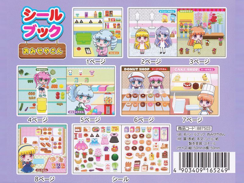 シールブック おみせやさん|【堀商店】景品・販促品・お祭り用品の激安販売