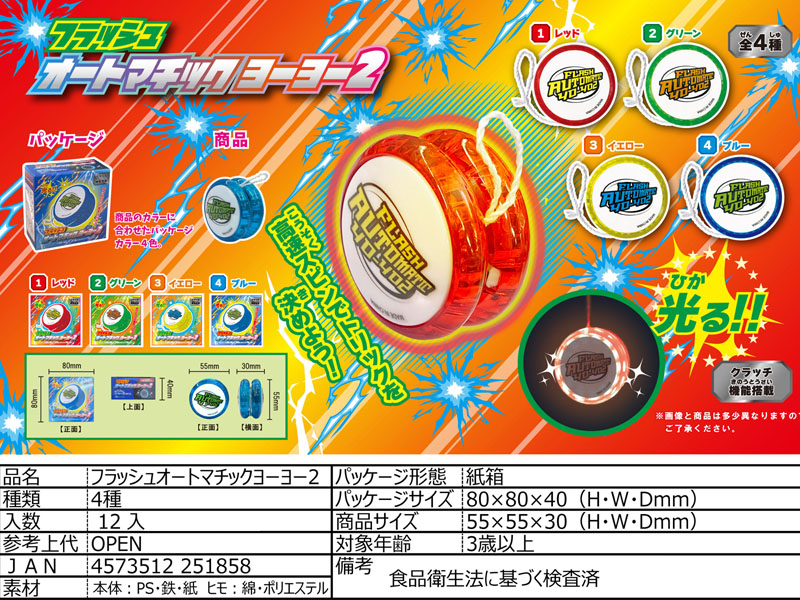 100景品 フラッシュオートマチックヨーヨー2|【堀商店】景品・販促品