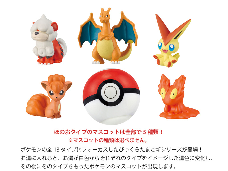 びっくらたまご ゆけっ！ポケモン タイプ別入浴剤 ～ほのおタイプ