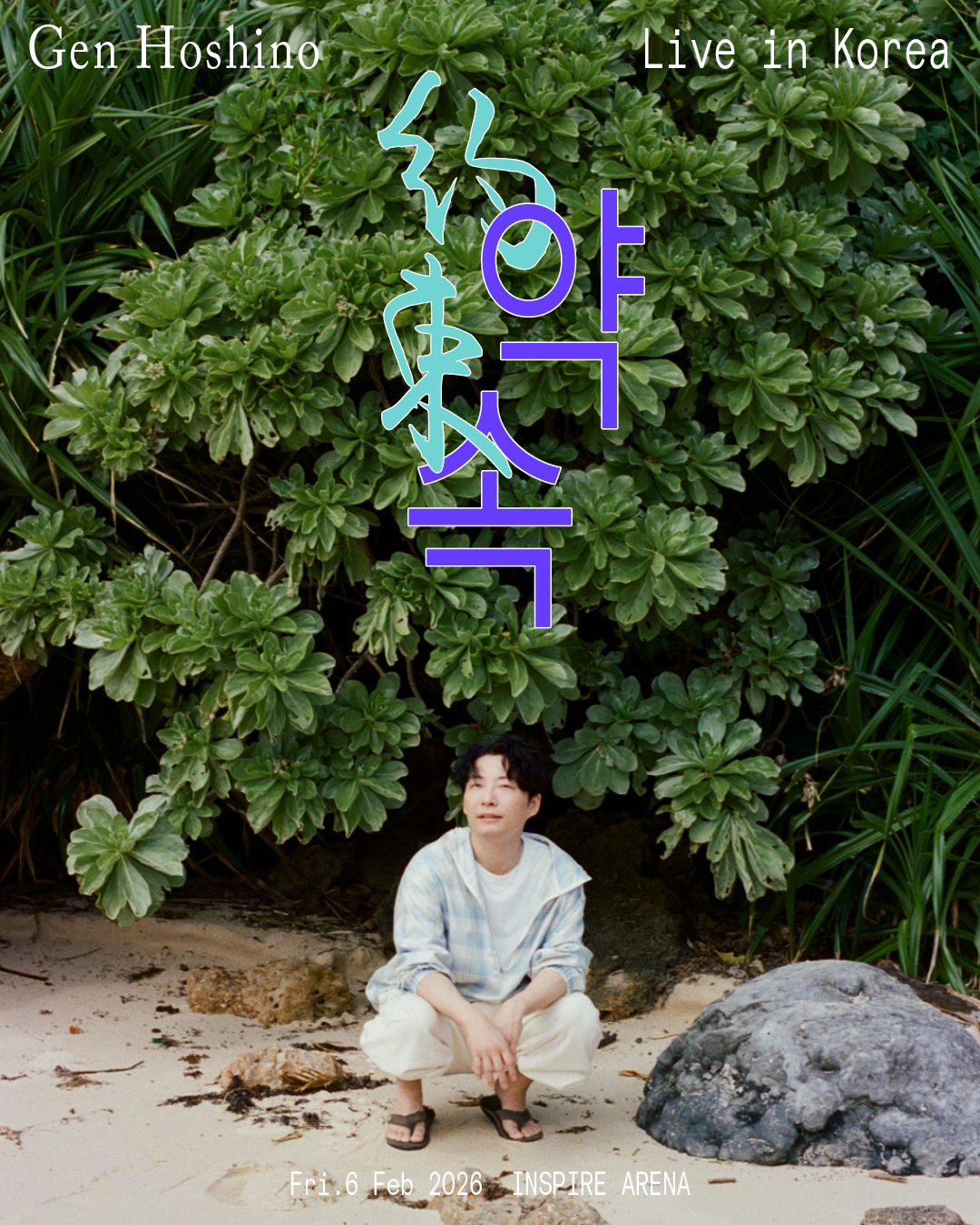 受付終了】日本国内受付／일본 국내 접수「Gen Hoshino Live in Korea