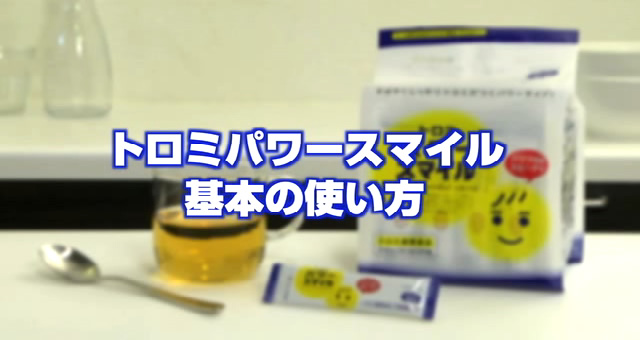 トロミパワースマイル - 商品情報 | ヘルシーフード株式会社