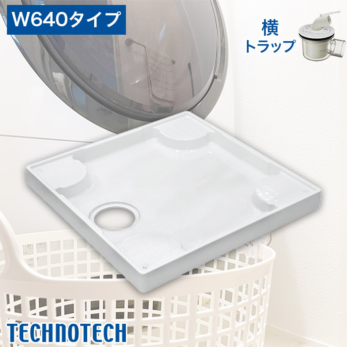 ハートマークショップ】【テクノテック】洗濯機用防水パン W640タイプ