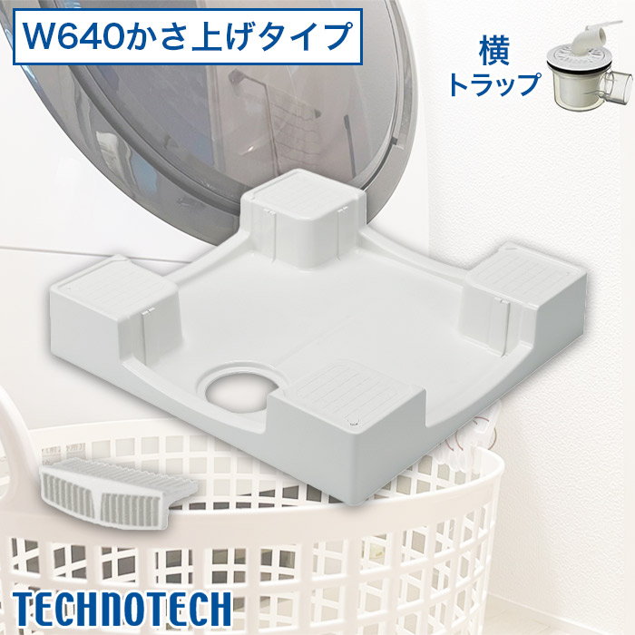 ハートマークショップ】【テクノテック】洗濯機用防水パン W640かさ