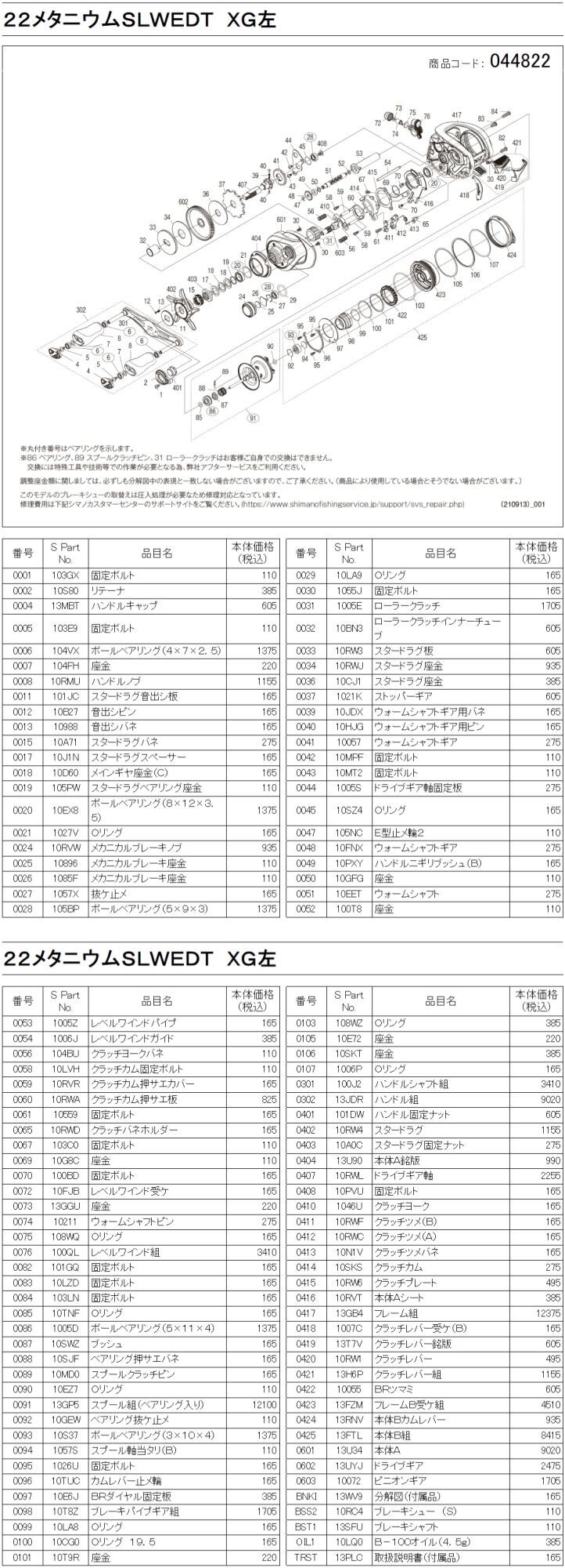 シマノ純正お取り寄せパーツ：納期1ヶ月】22メタニウムシャロー