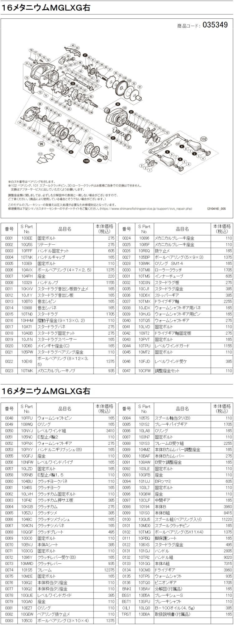シマノ純正お取り寄せパーツ：納期1ヶ月】16メタニウム MGL XG 右 商品