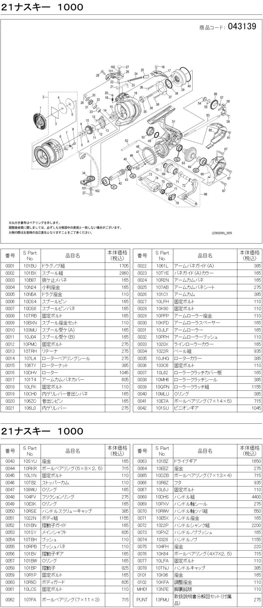 シマノ純正お取り寄せパーツ：納期1ヶ月】21ナスキー 1000 商品コード