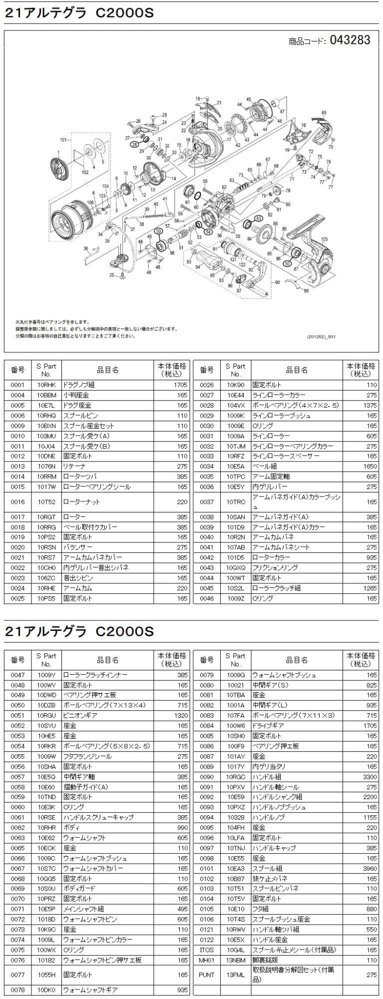 シマノ純正お取り寄せパーツ：納期1ヶ月】21アルテグラ C2000S 商品