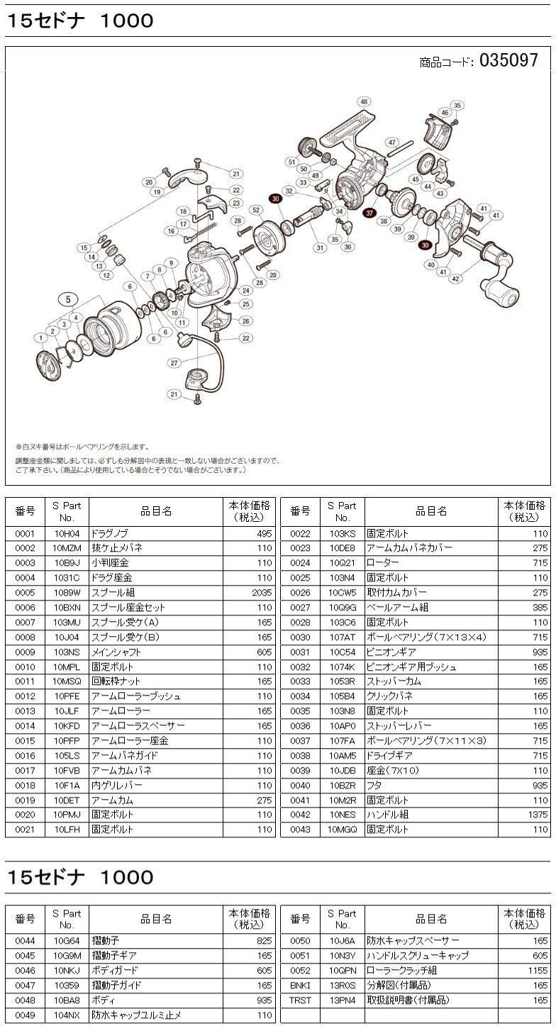 シマノ純正お取り寄せパーツ：納期1ヶ月】15セドナ 1000 商品コード