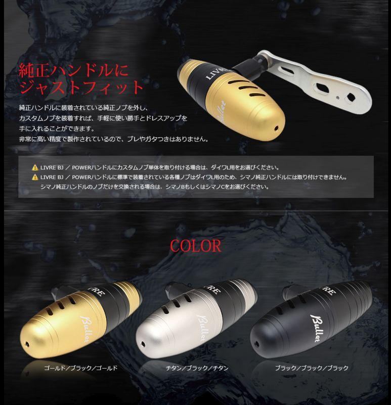 リブレ/LIVRE】 バレット(Bullet) ハンドルノブ (オフショア専用T型