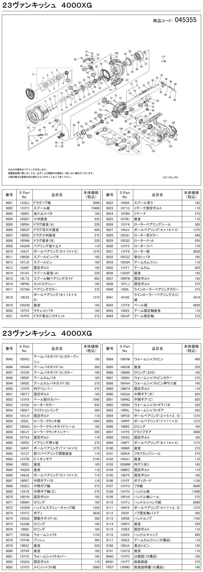 シマノ純正お取り寄せパーツ：納期1ヶ月】23ヴァンキッシュ 4000XG