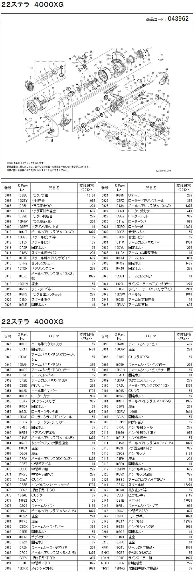 シマノ純正お取り寄せパーツ：納期1ヶ月】22ステラ 4000XG 商品コード