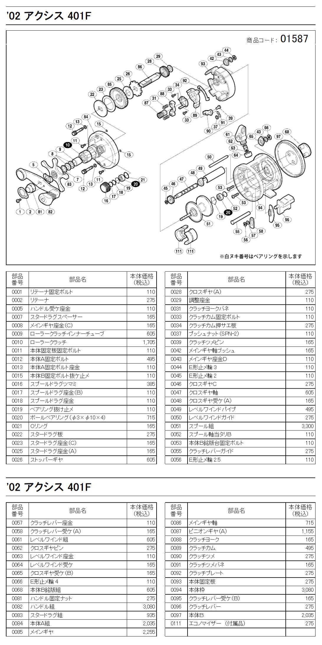 シマノ純正お取り寄せパーツ：納期1ヶ月】02 アクシス 401F 商品コード