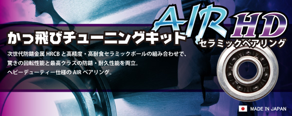 アブ】かっ飛びチューニングキットAIR HD【1040AIR HD＆1040AIR HD