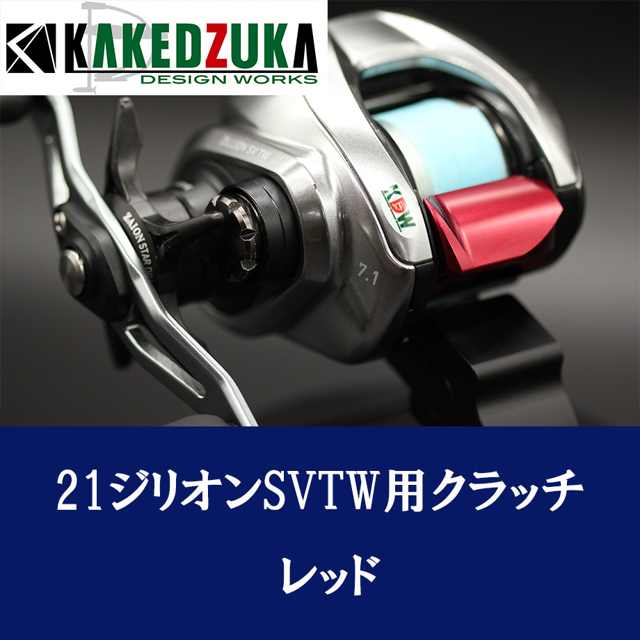 カケヅカデザインワークス】ダイワ用 オフセットクラッチ 21ジリオン