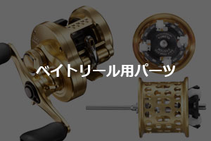 SHIMANO/シマノ 夢屋 リールカスタムパーツ・スプール・ハンドル