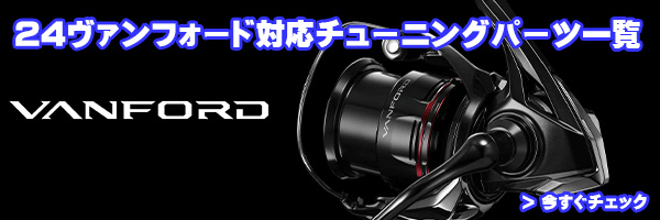 シマノ純正】24ヴァンフォード純正スプール（VANFORD）