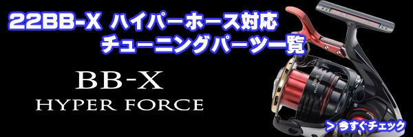 シマノ純正お取り寄せパーツ：納期1ヶ月】22BB-X ハイパーフォース