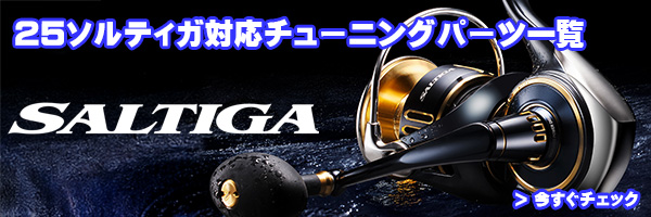 ダイワ純正】SLPW 25SALTIGA DRDラジエーションノブ（DRD14000スプール