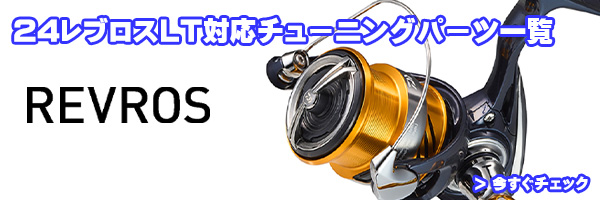 ダイワ純正お取り寄せパーツ：納期1ヶ月】24レブロス LT4000-CXH 製品