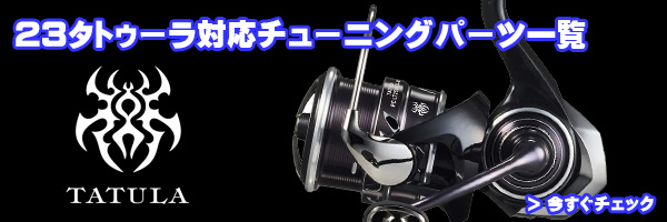 ダイワ純正お取り寄せパーツ：納期1ヶ月】23タトゥーラ LT2500S-XH-QD