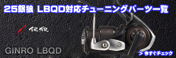 ダイワ純正】25銀狼 LBQD 純正スプール