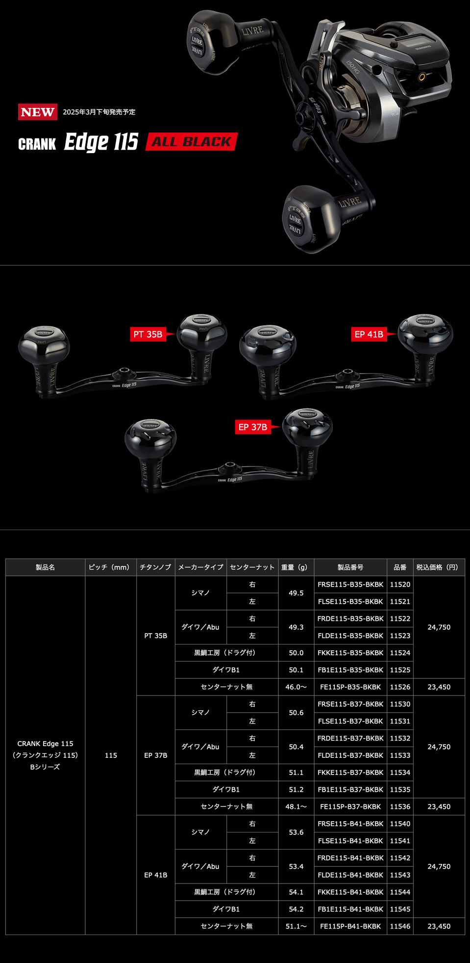 リブレ/LIVRE】CRANK EDGE 115 ALL BLACK（クランク エッジ 115 オール