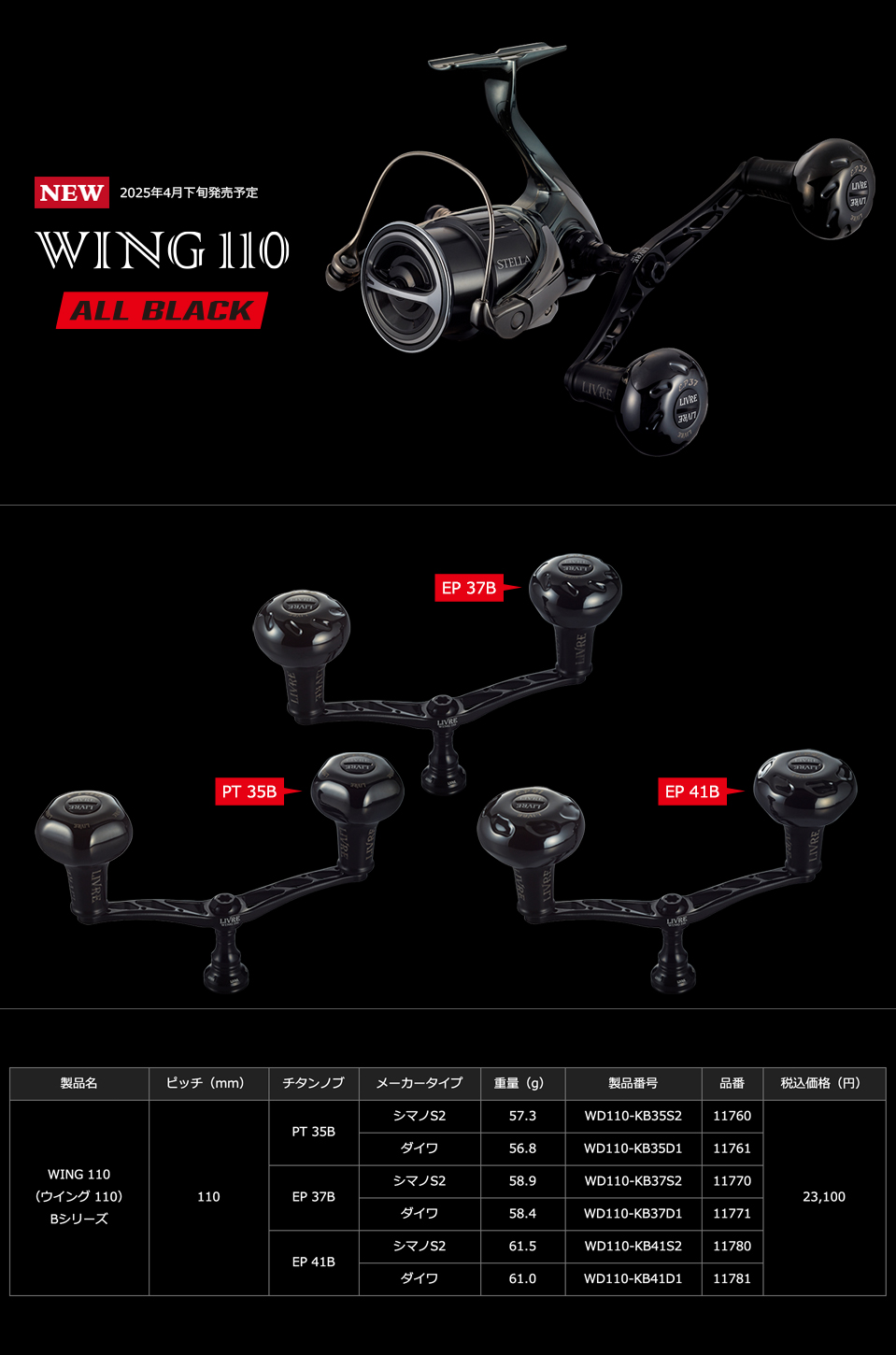 リブレ/LIVRE】WING 110 ALL BLACK（オールブラック）