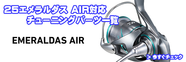 ダイワ純正お取り寄せパーツ：納期1ヶ月】25エメラルダス AIR PC
