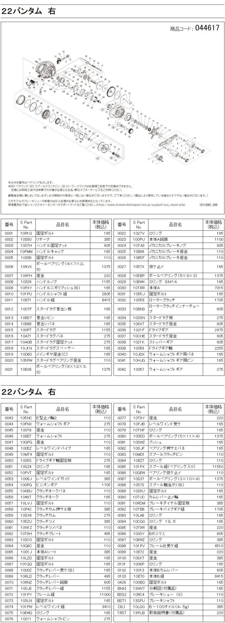 シマノ純正お取り寄せパーツ：納期1ヶ月】22バンタム 右 商品コード