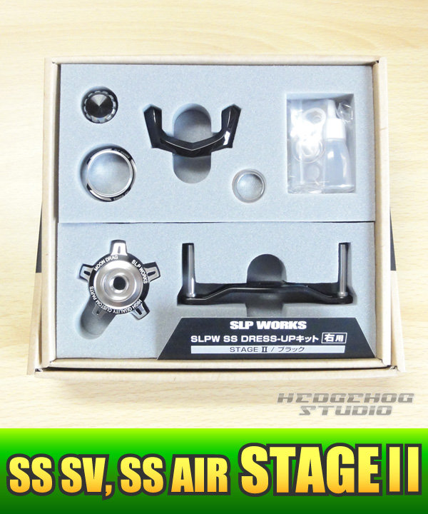 ダイワ純正】 SS SV・SS AIR ドレスアップキット｜HEDGEHOG STUDIO