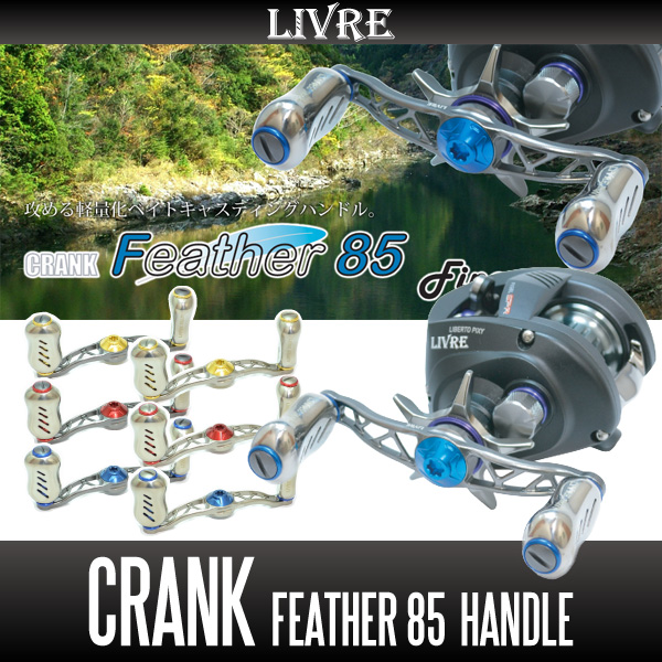 リブレ/LIVRE】 CRANK Feather 85 （クランク フェザー 85）｜ヘッジ