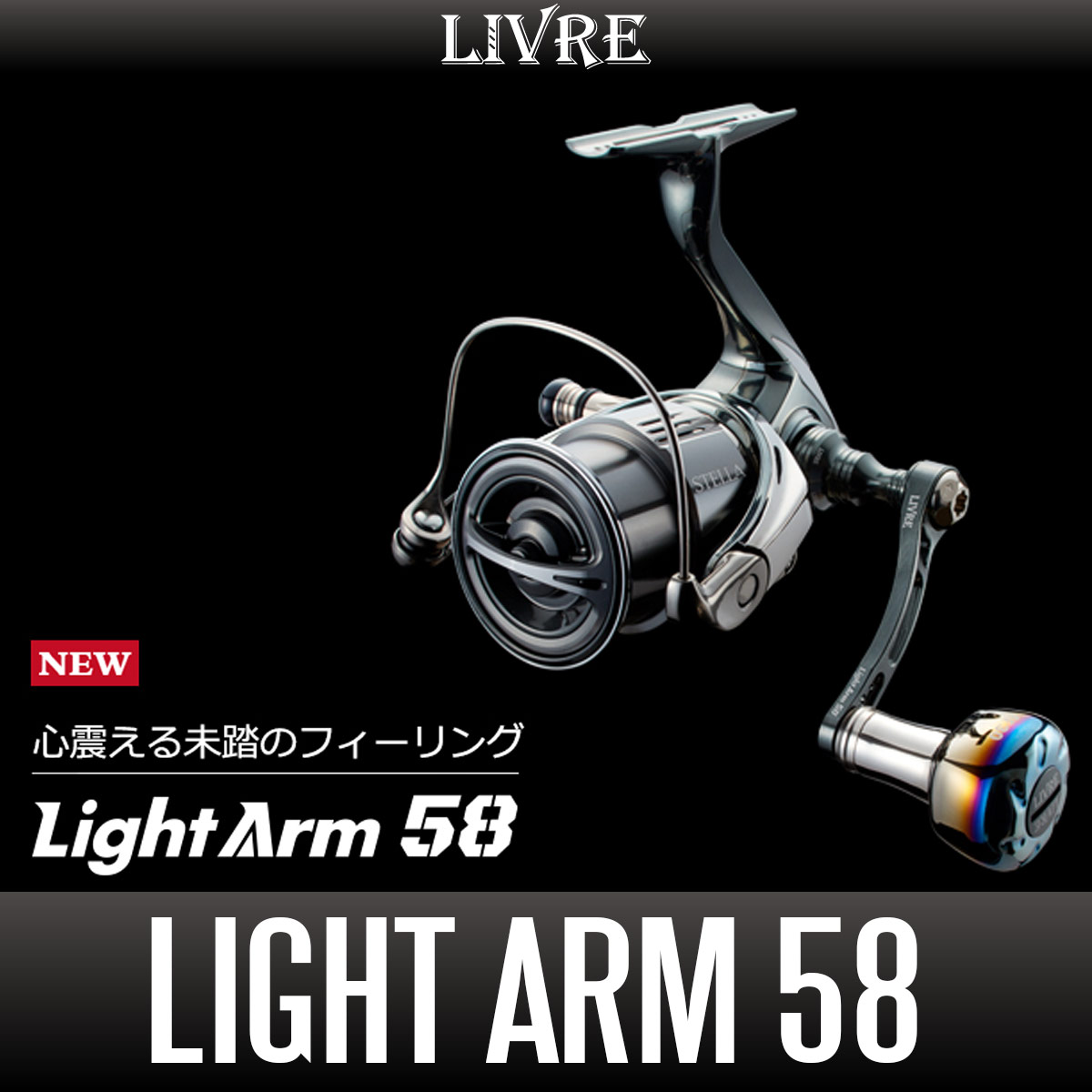 リブレ/LIVRE】Light Arm 58（ライト アーム） - リールチューニング