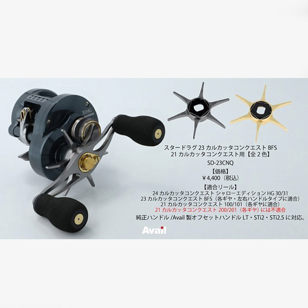 Avail/アベイル】シマノ用 スタードラグ SD-23CNQ（23カルカッタコン
