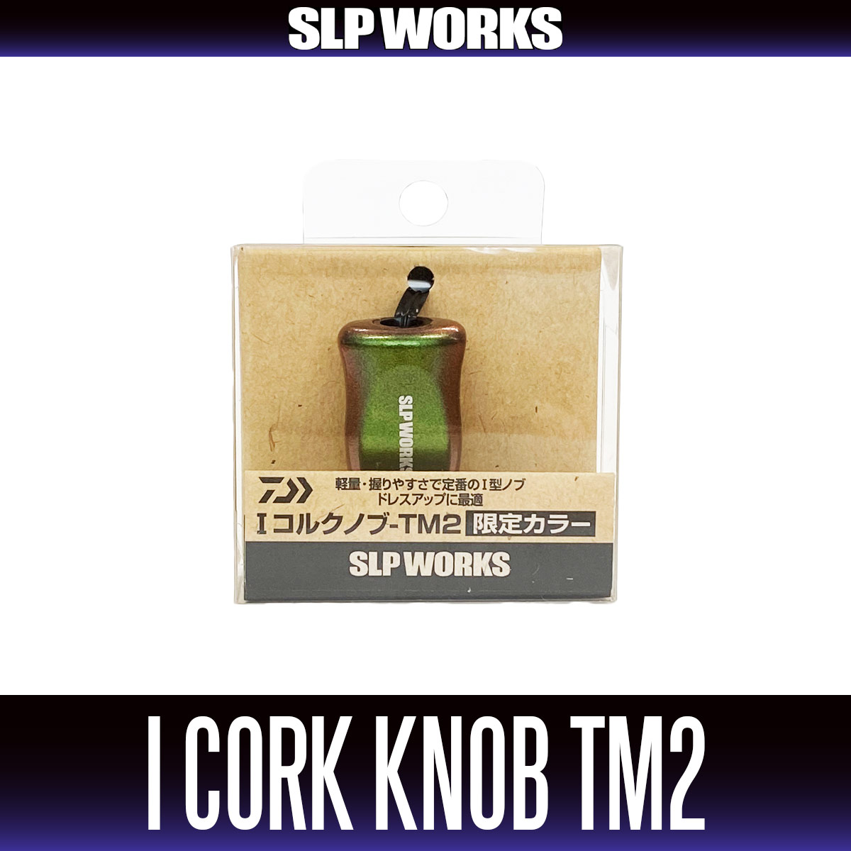 ダイワ純正/SLP WORKS】I型コルクノブ-TM2 HKIC