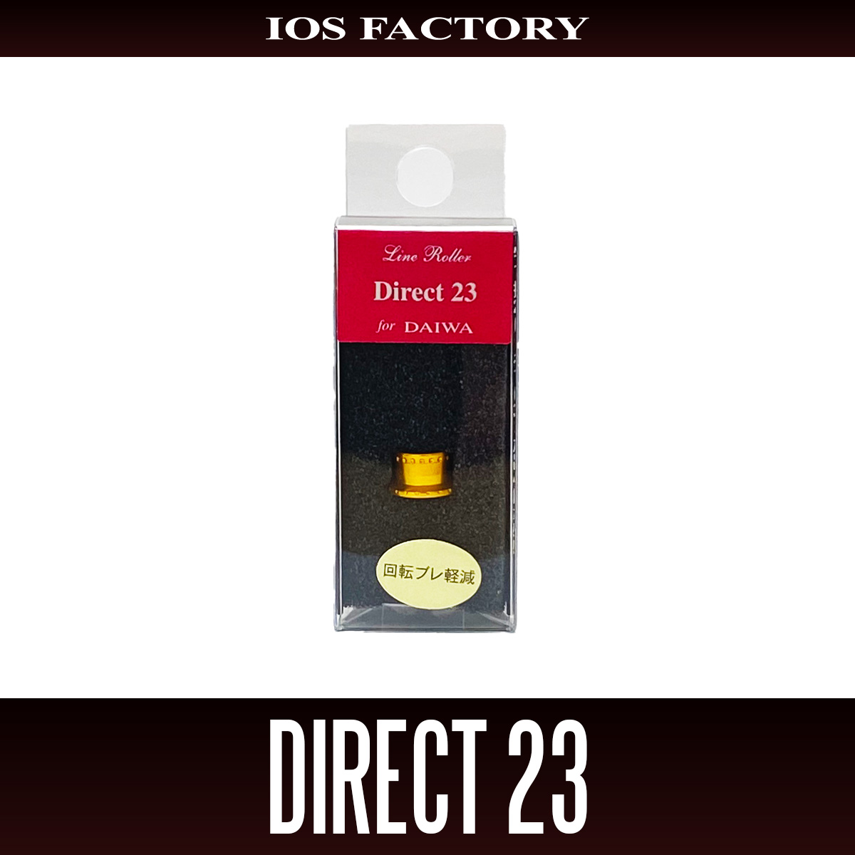 IOSファクトリー】ダイワ用 ラインローラー Direct【ダイレクト・23】