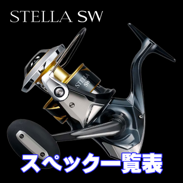 シマノ】25ステラ SW［STELLA SW］シリーズ スペック一覧表 - リール
