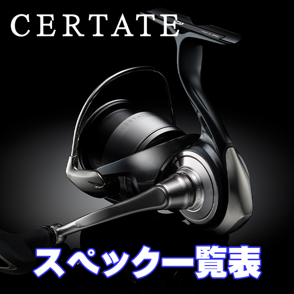 ダイワ】24セルテート［CERTATE］シリーズ スペック一覧表 - リール