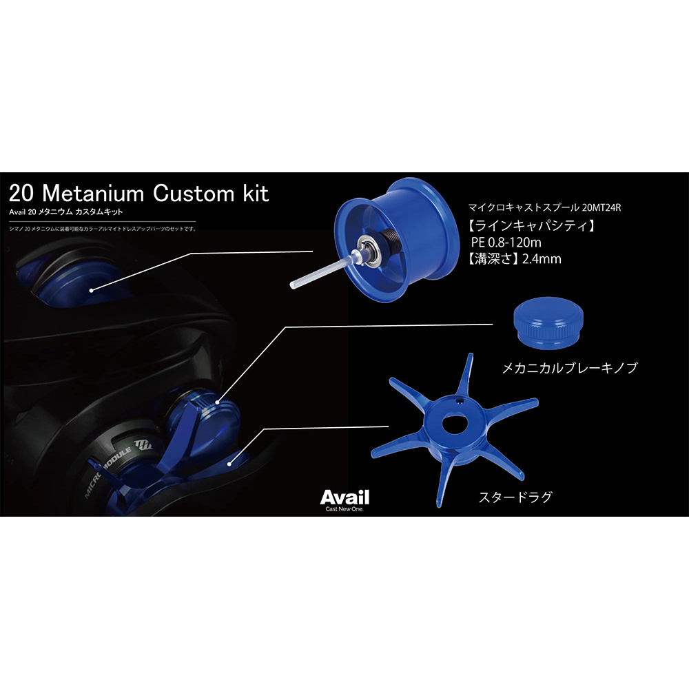 Avail/アベイル】シマノ 20メタニウム カスタムキット（スプール