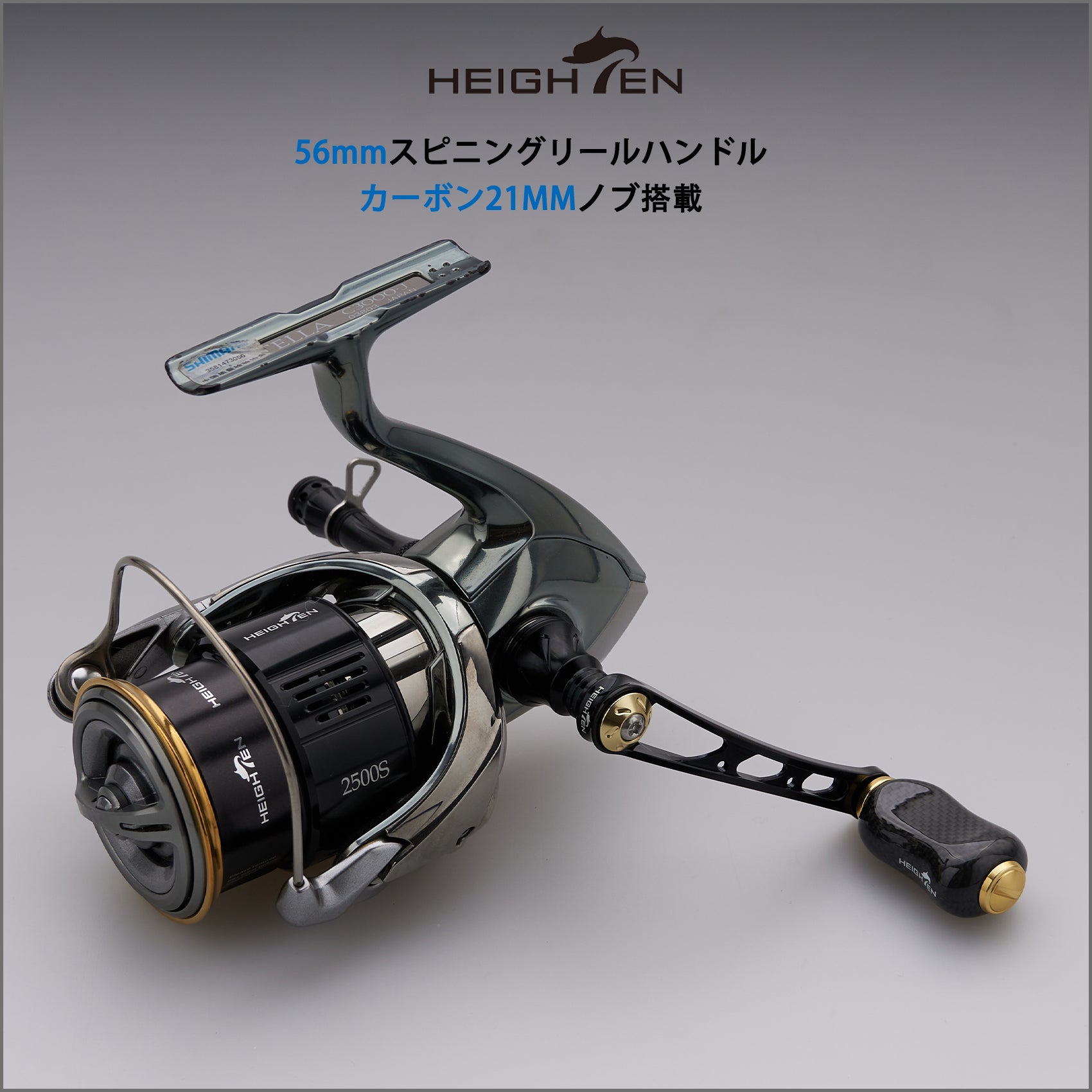 HEIGHTEN 56mm リール ハンドル 21mm カーボン ノブ 搭載 シマノ