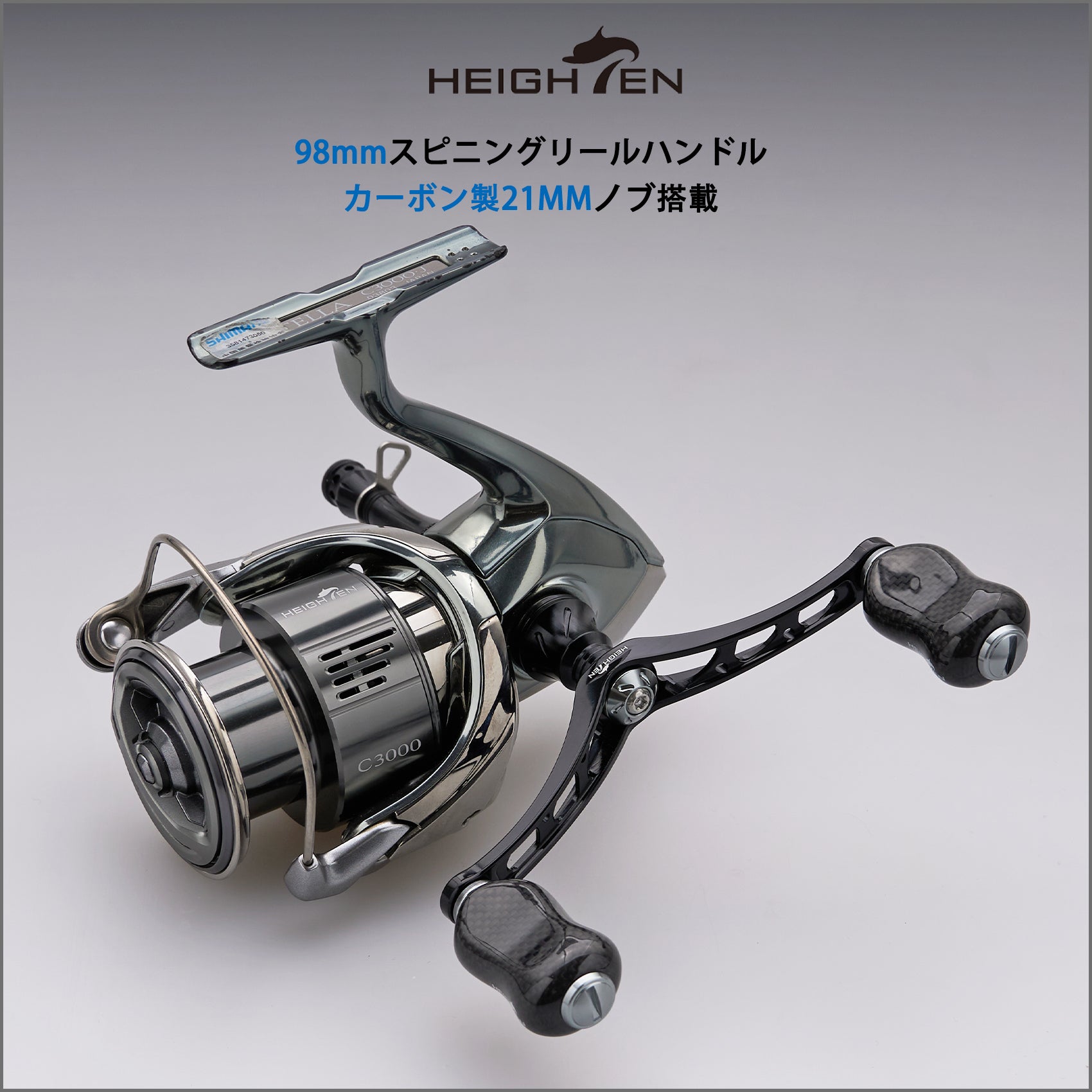 HEIGHTEN 98mm リール ハンドル 21mm カーボン ノブ 搭載 シマノ