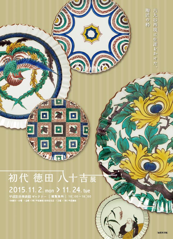 古九谷再現に生涯をかけた、陶匠の粋 初代 徳田八十吉展 | イベント