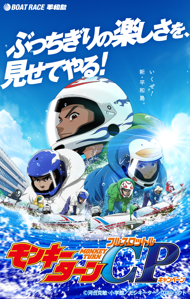 モンキーターン-MONKEY TURN- フルスロットル キャンペーン | BOAT