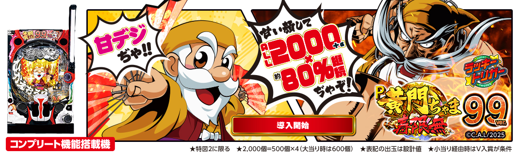 P黄門ちゃま寿限無 99ver. | 株式会社平和