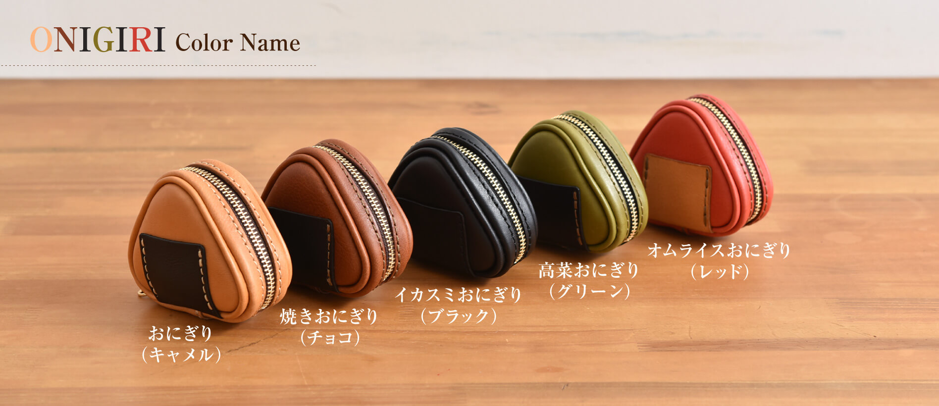 おにぎりの形をした使いやすくて可愛いポーチ / 革鞄のHERZ(ヘルツ