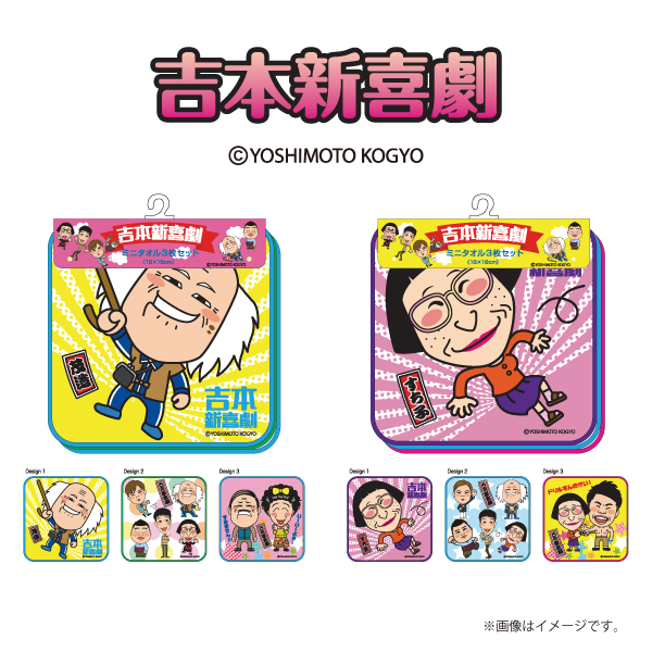 吉本新喜劇ミニタオル3枚セット | 株式会社ヘソプロダクション