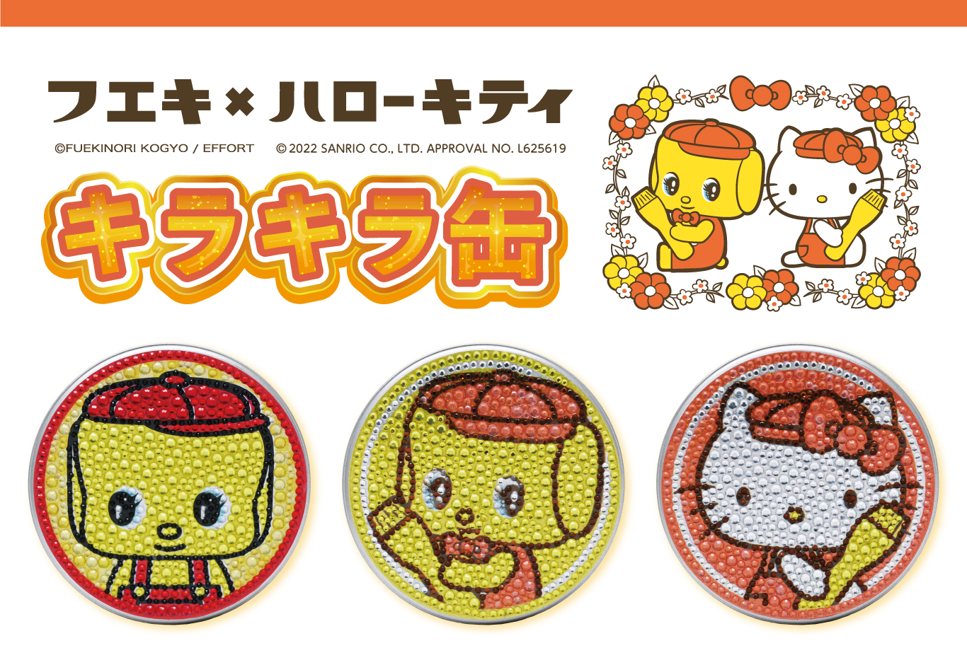 フエキ×ハローキティ キラキラ缶 | 株式会社ヘソプロダクション