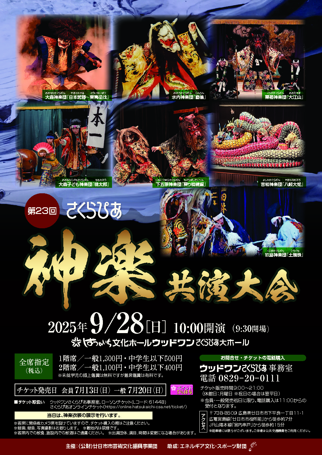 神楽 - 公益財団法人 廿日市市芸術文化振興事業団 はつかいち文化ホール