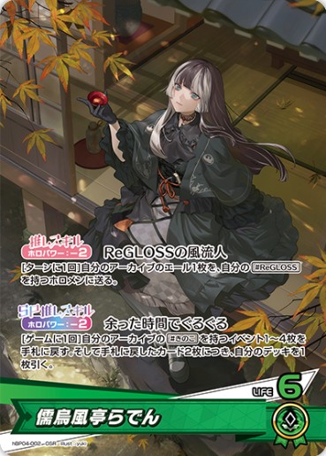 hBP04-002 推しホロメン 緑 〈儒烏風亭らでん〉 OSR - カードショップ