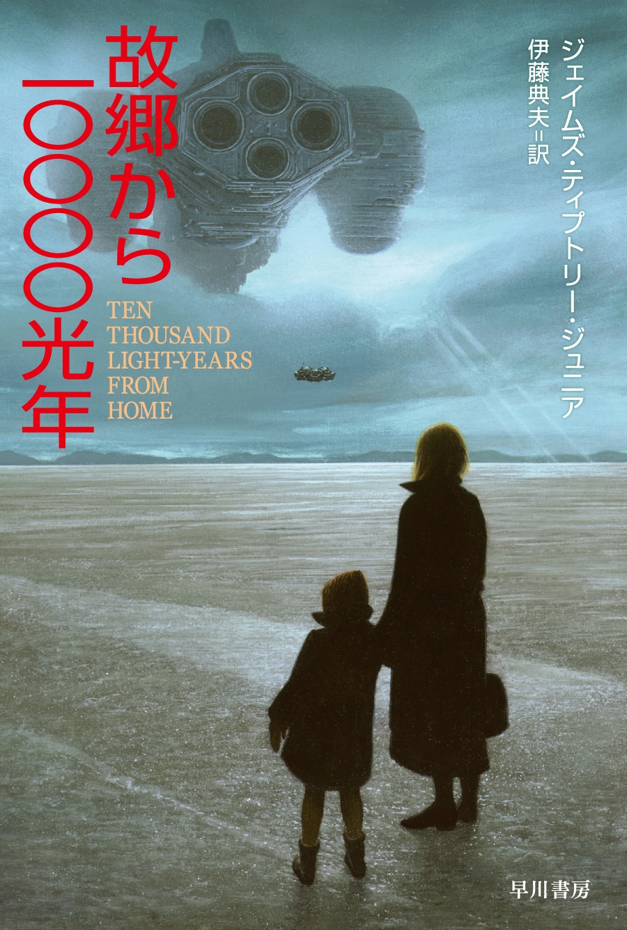 故郷から10000光年: 書籍- 早川書房オフィシャルサイト｜ミステリ
