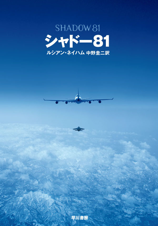 シャドー81: 書籍- 早川書房オフィシャルサイト｜ミステリ・SF・海外